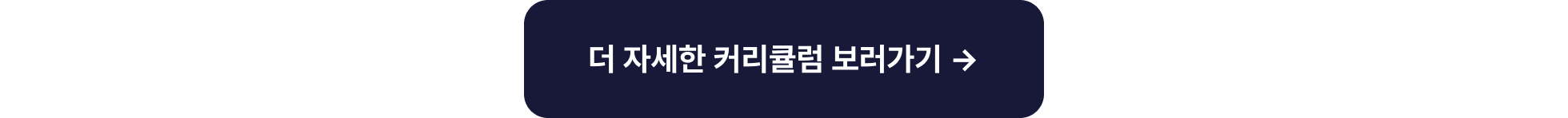 엣지1번_더자세한커리큘럼보러가기_타입폼신청