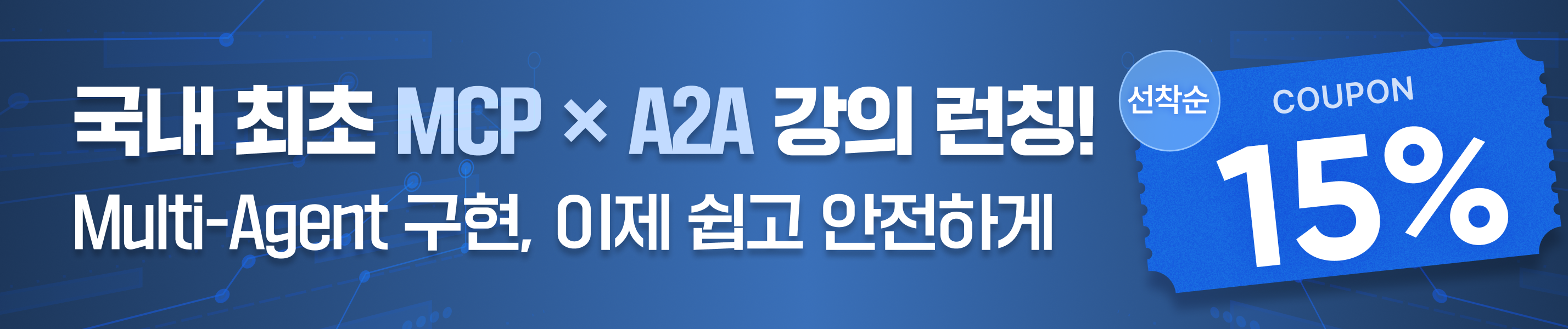 mcp X a2a 강의