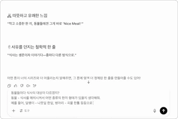 ImageSlide<b>STEP 2. </b><br> 여러 동물과 그들의 한끼는 무엇일지 ChatGPT와  대화하며 아이디어 디벨롭