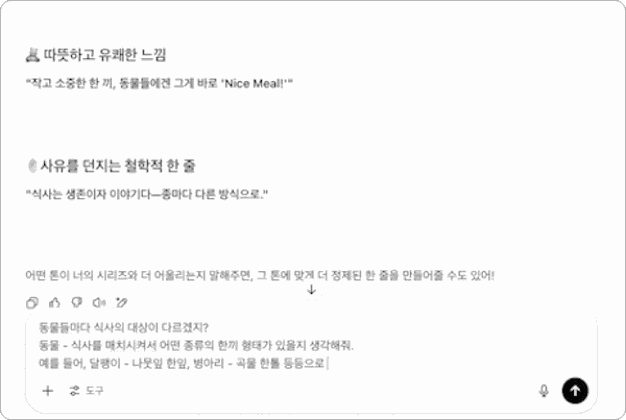ImageSlide<b>STEP 2. </b><br> 여러 동물과 그들의 한끼는 무엇일지 ChatGPT와  대화하며 아이디어 디벨롭