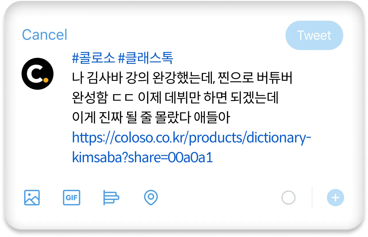 콜로소 클래스톡