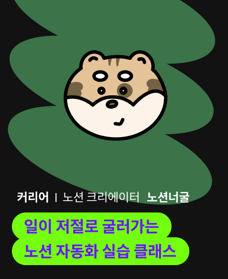 노션너굴