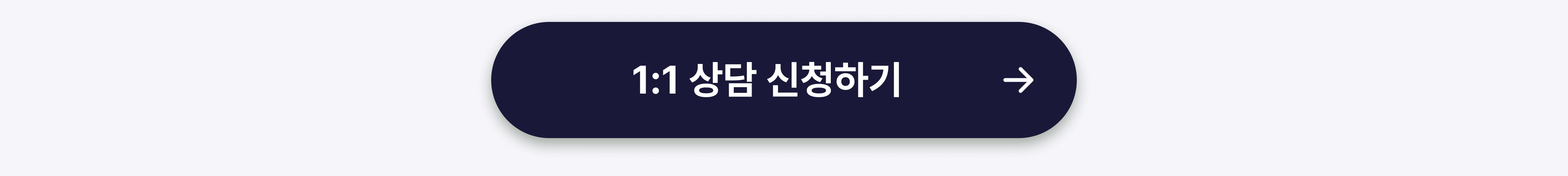 신청완료페이지_1:1상담신청하기_나인하이어신청