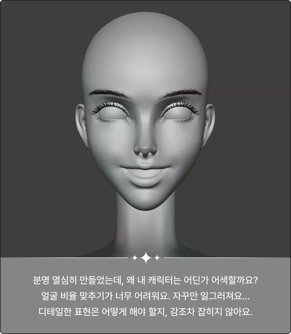 ImageSlide<b><span style="color: #FF6DA4;"> | </b>많은 입문자들이 스컬핑을 시작할 때 형태와 비율에 대한 이해 부족, 혹은 체계적인 접근법 없이 '감'에만 의존하여 작업하다 보면 의도치 않은 결과물을 마주하며 어려움을 겪곤 합니다.