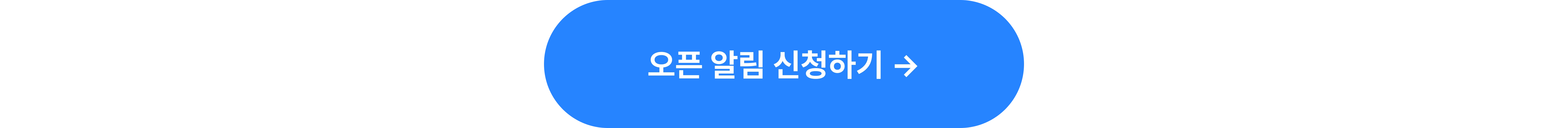 상단수강후기_오픈알림신청하기_타입폼신청