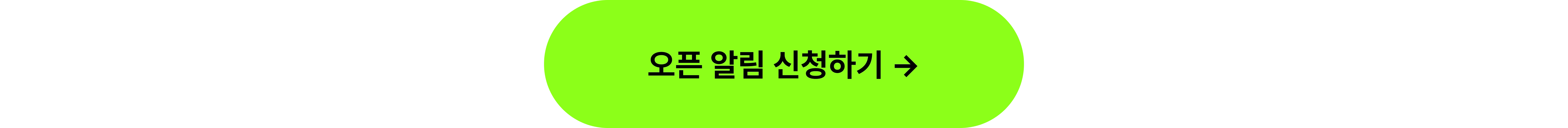 수강생결과물_오픈알림신청하기_타입폼신청