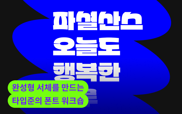 완성형 서체를 만드는 타입준의 폰트 워크숍