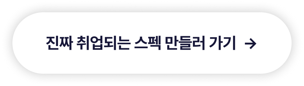인트로_진짜취업되는스펙만들러가기_타입폼신청