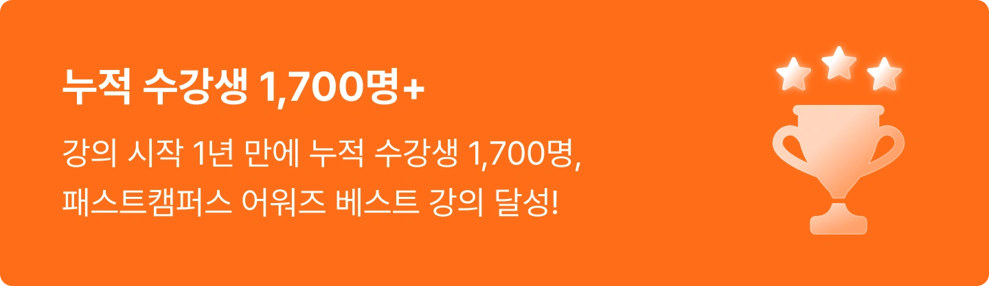 ImageSlide<span style="color: #666;">* 24년 8월~25년 5월 수강생 수 기준 <br>* 24년 10월 패캠 어워즈 베스트 강의 선정</span>