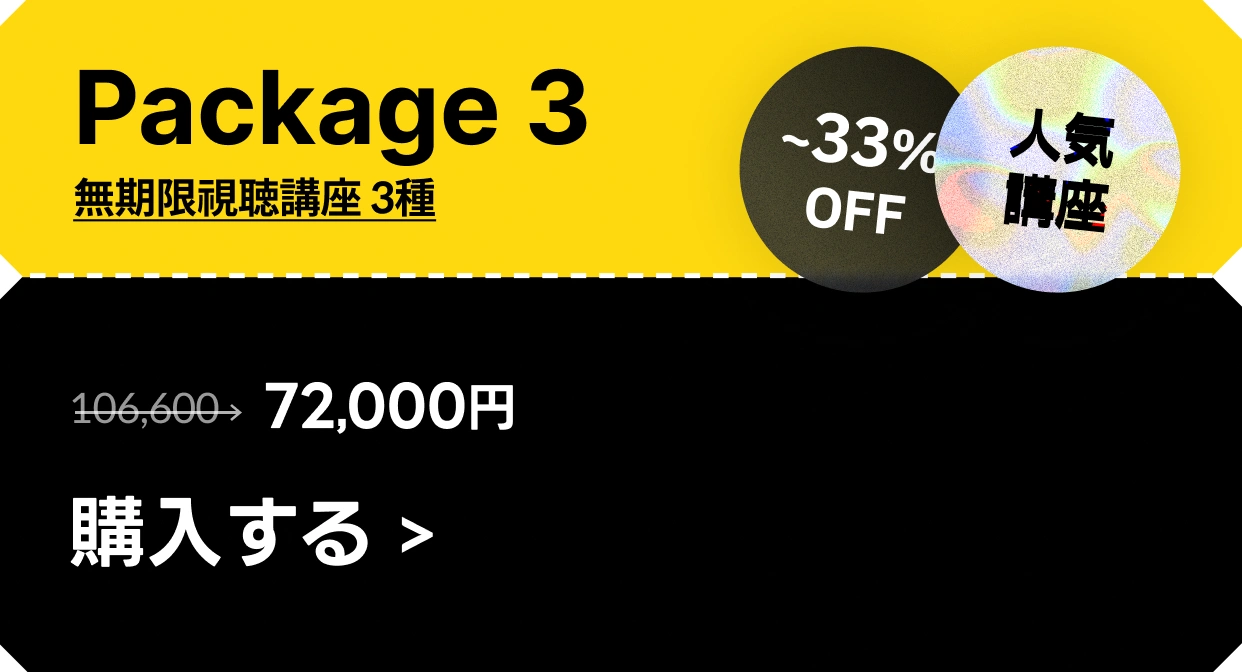 coloso 人気講座パッケージ package 3