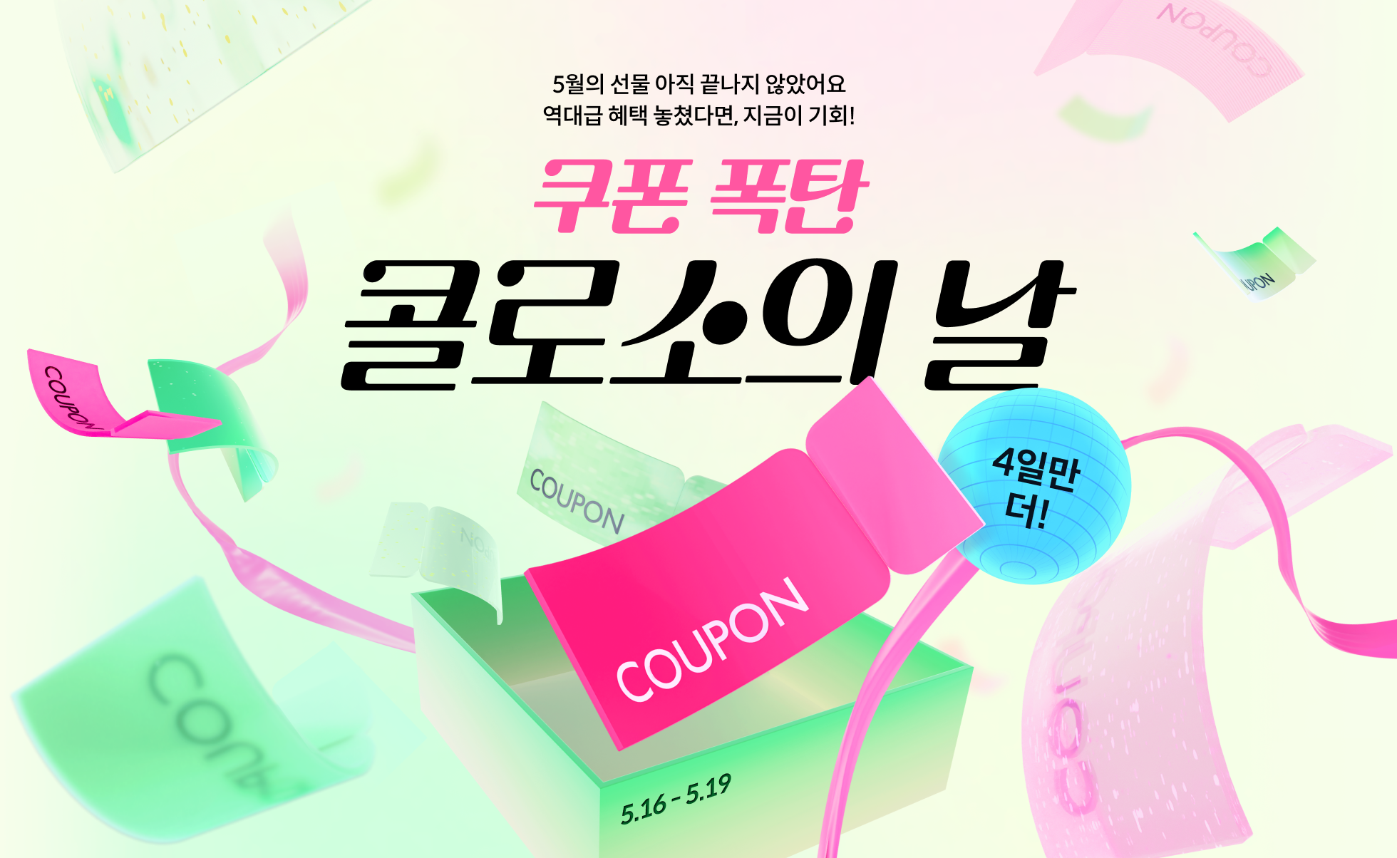 🎊쿠폰 폭탄 콜로소의 날 (~5.19)🎊 | Coloso.