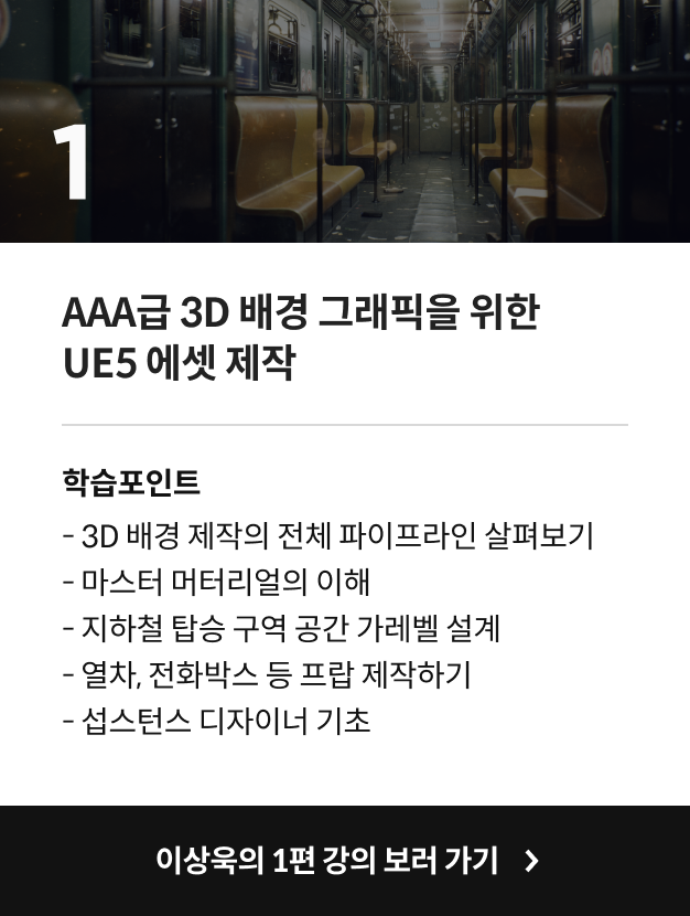3D 배경 아티스트 이상욱