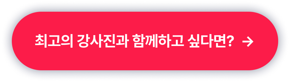 강사소개섹션_최고의강사진과함께하고싶다면_타입폼신청