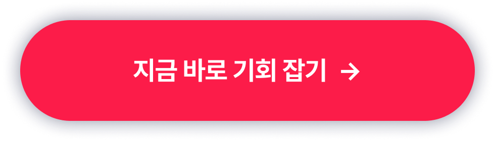프로젝트섹션_지금바로기회잡기_타입폼신청