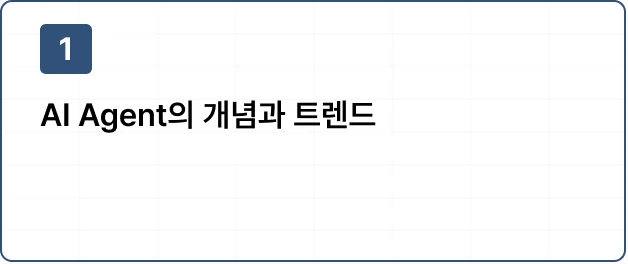 ImageSlide<details class="custom-details">   <summary>     <span class="custom-marker"></span>     <span class="custom-summary"> 학습 내용 보기</span>   </summary>   <p style="display:inline-block; line-height:160%;margin-top:10px;"> [이론]<br> • 단일 Agent의 한계와 Multi-Agent 시스템의 필요성 <br> <b>• MCP,A2A가 Multi-Agent 시스템 발전에 기여하는 역할<br></b> → A2A가 바라보는 큰 그림인 AGI를 이해합니다. </p> </details>  <style>   /* summary의 기본 스타일 */   .custom-details summary {     font-size: 16px;     display: inline-block;     cursor: pointer;     color: #000; /* 텍스트 색상 */   }    /* 세모(▶) 아이콘 */   .custom-marker {     display: inline-block;     margin-right: 6px; /* 텍스트와 간격 조정 */     width: 0;     height: 0;     border-top: 6px solid transparent;     border-bottom: 6px solid transparent;     border-left: 8px solid #000; /* ▶ 모양 (우측 방향) */     transition: transform 0.2s ease-in-out;   }    /* details가 열릴 때 세모(▶) 아래(▼) 방향으로 회전 */   .custom-details[open] .custom-marker {     transform: rotate(90deg);   } </style>