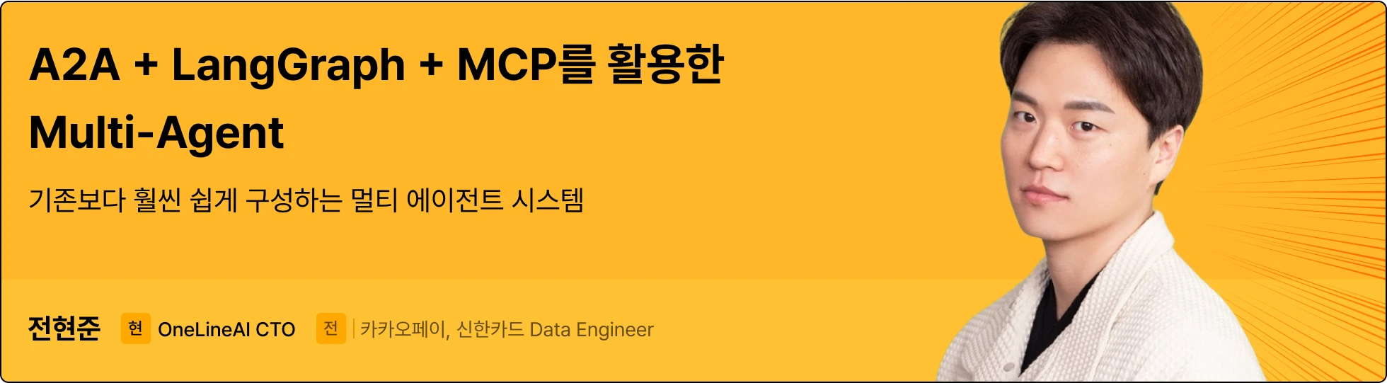 A2A, MCP, 멀티에이전트, 에이전트, AI 에이전트, Multi Agent, AI Agent, 랭그래프, Langgraph, GraphRAG, Agent, 에이전트 시스템, A2A 기술, A2A 뜻