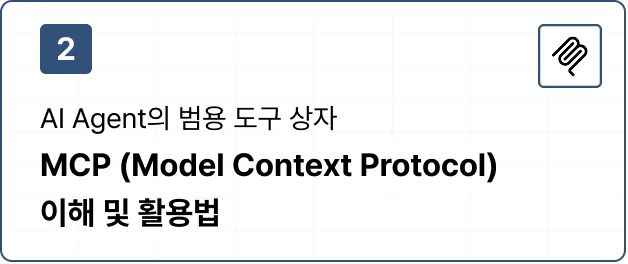 ImageSlide<details class="custom-details">   <summary>     <span class="custom-marker"></span>    <span class="custom-summary"> 학습 내용 보기</span>  </summary>   <p style="display:inline-block; line-height:160%;margin-top:10px;"> [이론]<br> • MCP(Model Context Protocol)란 무엇인가<br> • MCP의 개념 및 5가지 구성 요소 파악<br> • MCP 작동 원리와 주의사항<br> [실습]<br> • WebSearch MCP 서버를 Claude Desktop에서 활용<br> • Notion MCP 서버를 Claude Desktop에서 활용<br> • Web Browser MCP 서버를 Claude Desktop에서 활용 </p> </details>  <style>   /* summary의 기본 스타일 */   .custom-details summary {     font-size: 16px;     display: inline-block;     cursor: pointer;     color: #000; /* 텍스트 색상 */   }    /* 세모(▶) 아이콘 */   .custom-marker {     display: inline-block;     margin-right: 6px; /* 텍스트와 간격 조정 */     width: 0;     height: 0;     border-top: 6px solid transparent;     border-bottom: 6px solid transparent;     border-left: 8px solid #000; /* ▶ 모양 (우측 방향) */     transition: transform 0.2s ease-in-out;   }    /* details가 열릴 때 세모(▶) 아래(▼) 방향으로 회전 */   .custom-details[open] .custom-marker {     transform: rotate(90deg);   } </style>