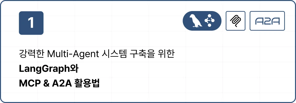 ImageSlide<details class="custom-details">   <summary>     <span class="custom-marker"></span>    <span class="custom-summary"> 학습 내용 보기</span>   </summary>   <p style="display:inline-block; line-height:160%;margin-top:10px;"> [이론]<br> • LangGraph 뜯어보기<br> (StateGraph(Send, Command), Node, Edge, State) <br> [실습]<br> • LangGraph를 활용한 Multi- Agent 워크플로우 설계 패턴<br> • MCP Server 를 LangGraph Agent 의 도구로 통합하기<br> • LangGraph Agent를 A2A 로 통합하기 </p> </details>  <style>   /* summary의 기본 스타일 */   .custom-details summary {     font-size: 16px;     display: inline-block;     cursor: pointer;     color: #000; /* 텍스트 색상 */   }    /* 세모(▶) 아이콘 */   .custom-marker {     display: inline-block;     margin-right: 6px; /* 텍스트와 간격 조정 */     width: 0;     height: 0;     border-top: 6px solid transparent;     border-bottom: 6px solid transparent;     border-left: 8px solid #000; /* ▶ 모양 (우측 방향) */     transition: transform 0.2s ease-in-out;   }    /* details가 열릴 때 세모(▶) 아래(▼) 방향으로 회전 */   .custom-details[open] .custom-marker {     transform: rotate(90deg);   } </style>