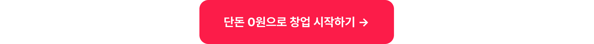 과정소개하단_단돈0원으로창업시작하기_타입폼신청