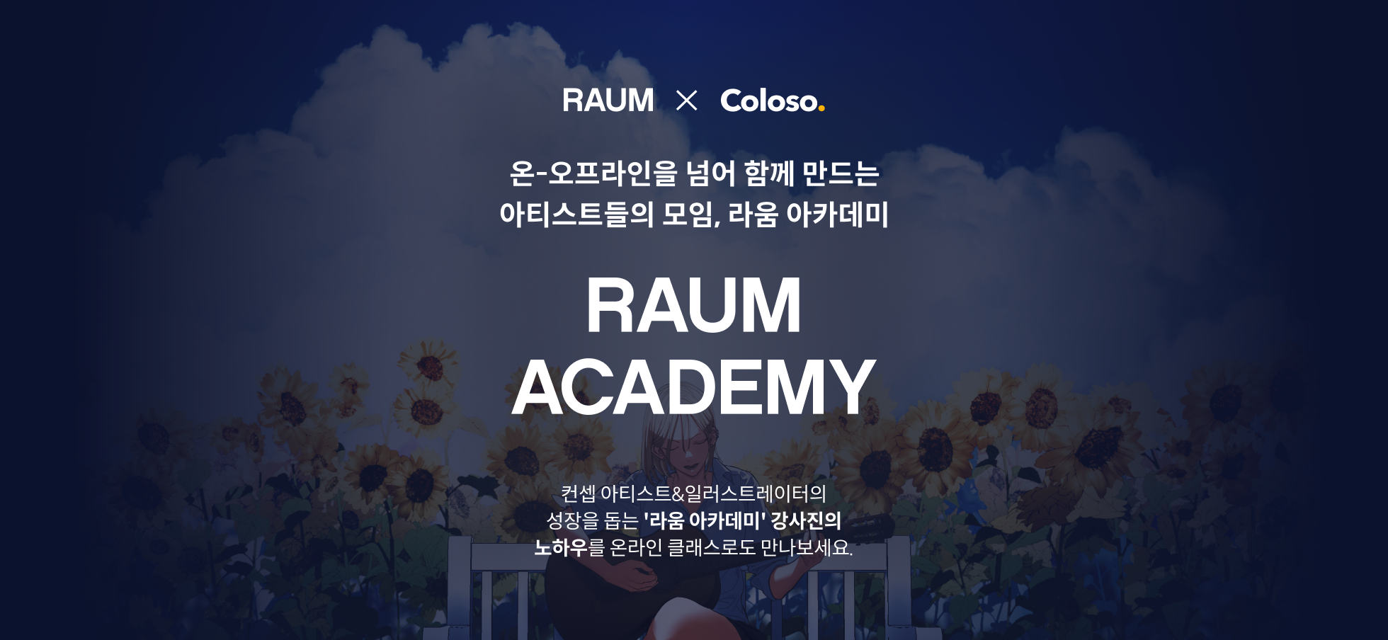 일러스트레이터 덕춘 라움 아카데미