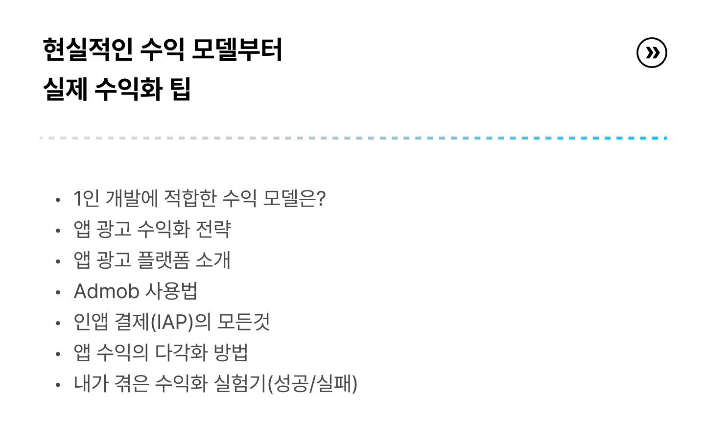 1인 개발 수익화 바이블 : 퇴근 후 월급의 3배 부수입을 만든 개인 앱 가이드 | 패스트캠퍼스