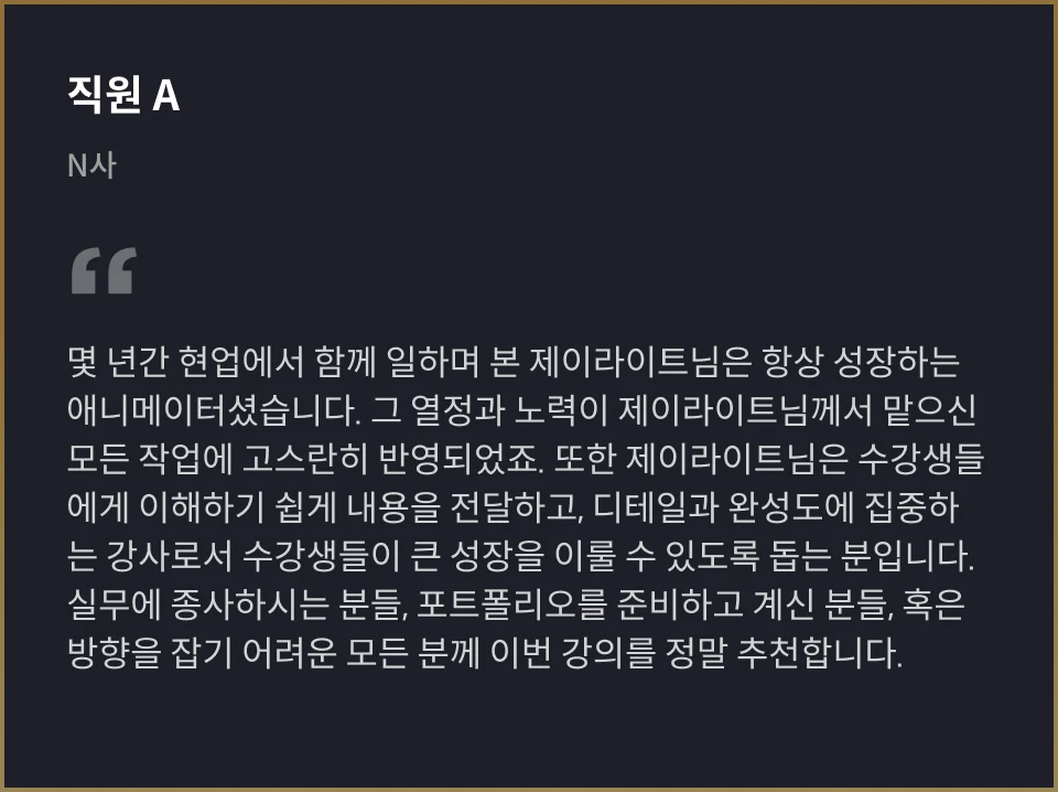 콜로소 3D 애니메이터 제이라이트 추천사