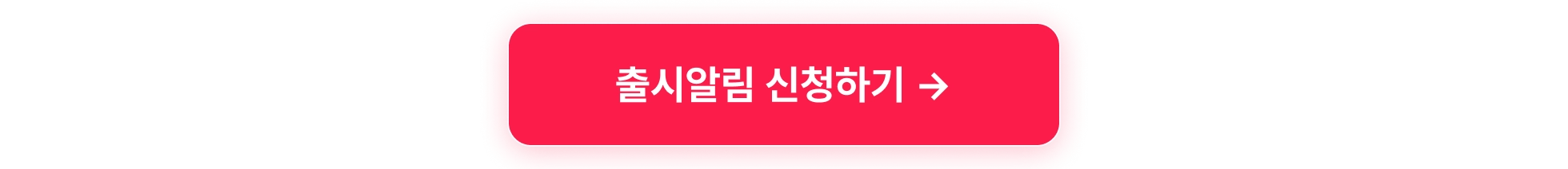 타사비교플러스_출시알림신청하기_타입폼신청