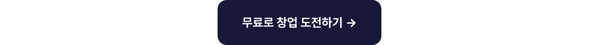 얼전시섹션_무료로창업도전하기_타입폼신청