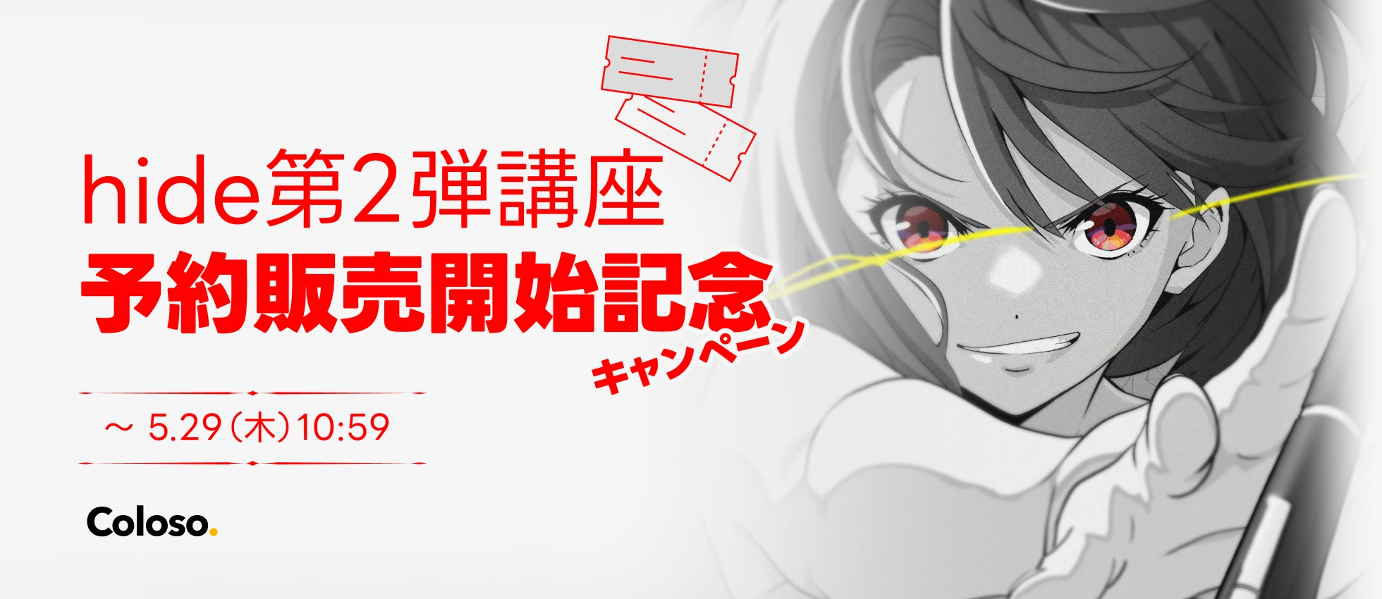 hide第2弾講座📣予約販売開始記念キャンペーン | コロソ.