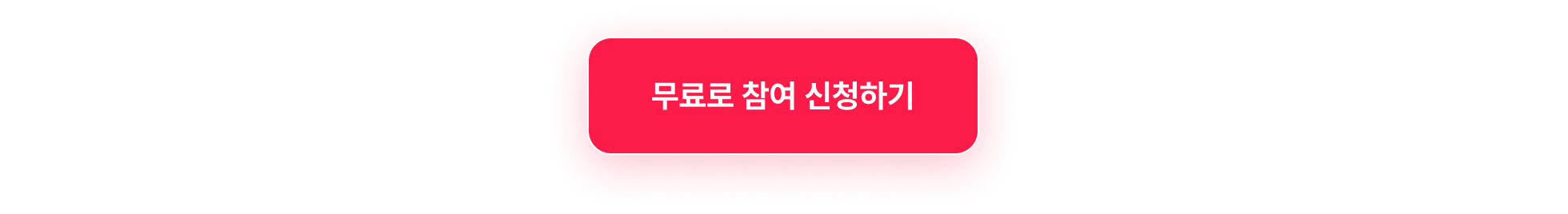 수료생사례하단_무료로참여신청하기_타입폼신청