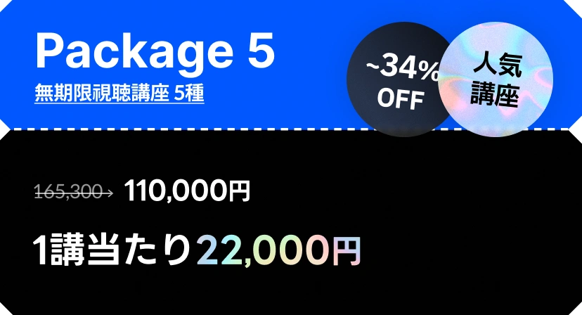 coloso 人気講座パッケージ package 5