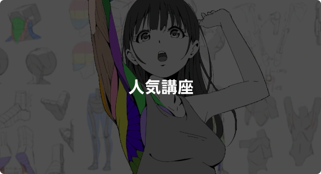 coloso  人気講座