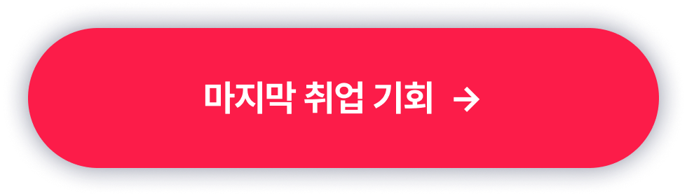 최하단버튼_마지막취업기회_타입폼신청