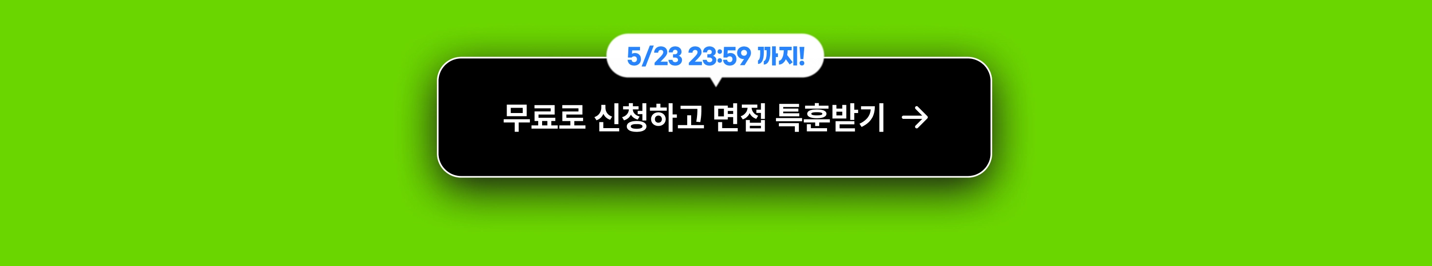 3차첨삭이벤트_무료로신청하고면접특훈받기_타입폼신청