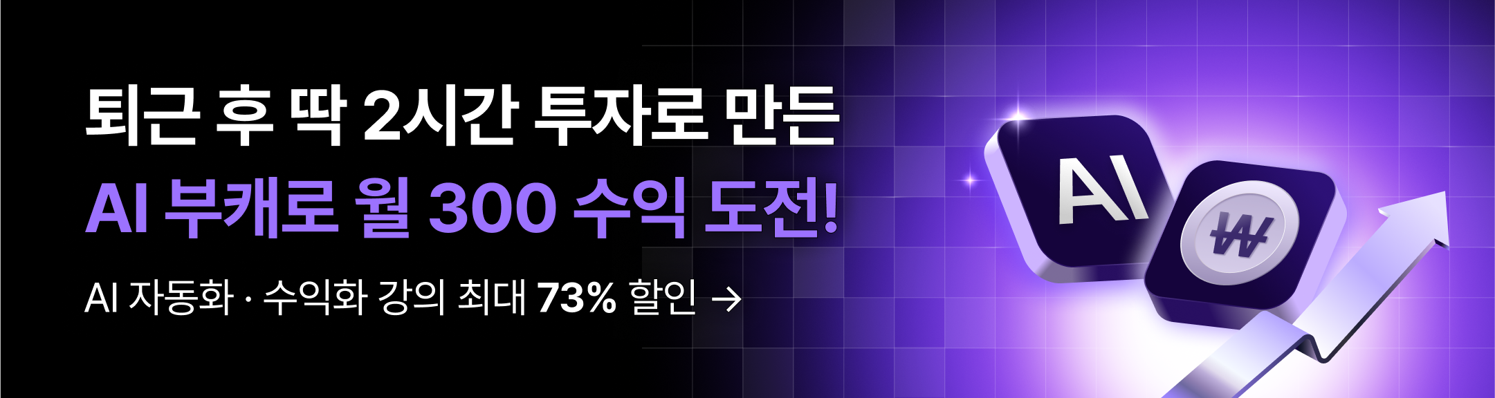AI 수익화 기획전