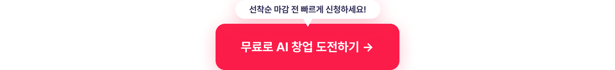 무료강조섹션_무료로AI창업도전하기_타입폼신청