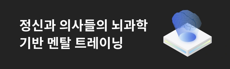 정신과의사 뇌부자들