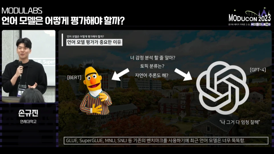 ImageSlide2023 모두콘 언어 모델은 어떻게 평가해야 할까?