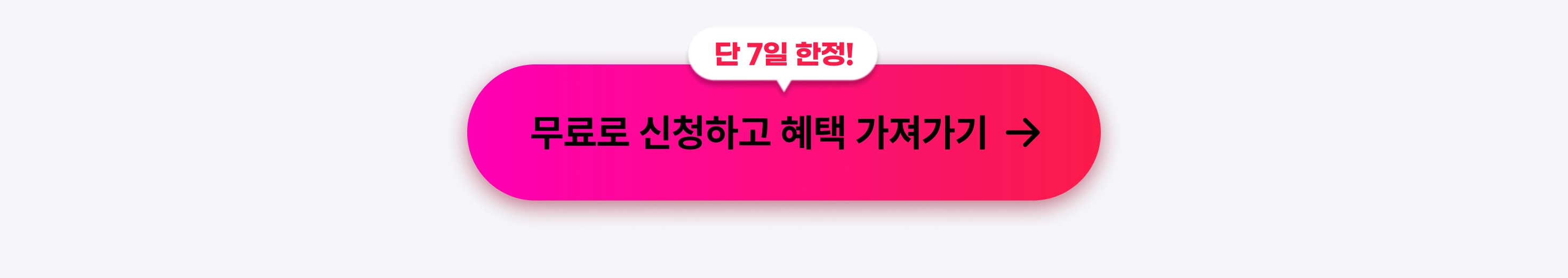 1차프로모션_무료로신청하고혜택가져가기_타입폼신청
