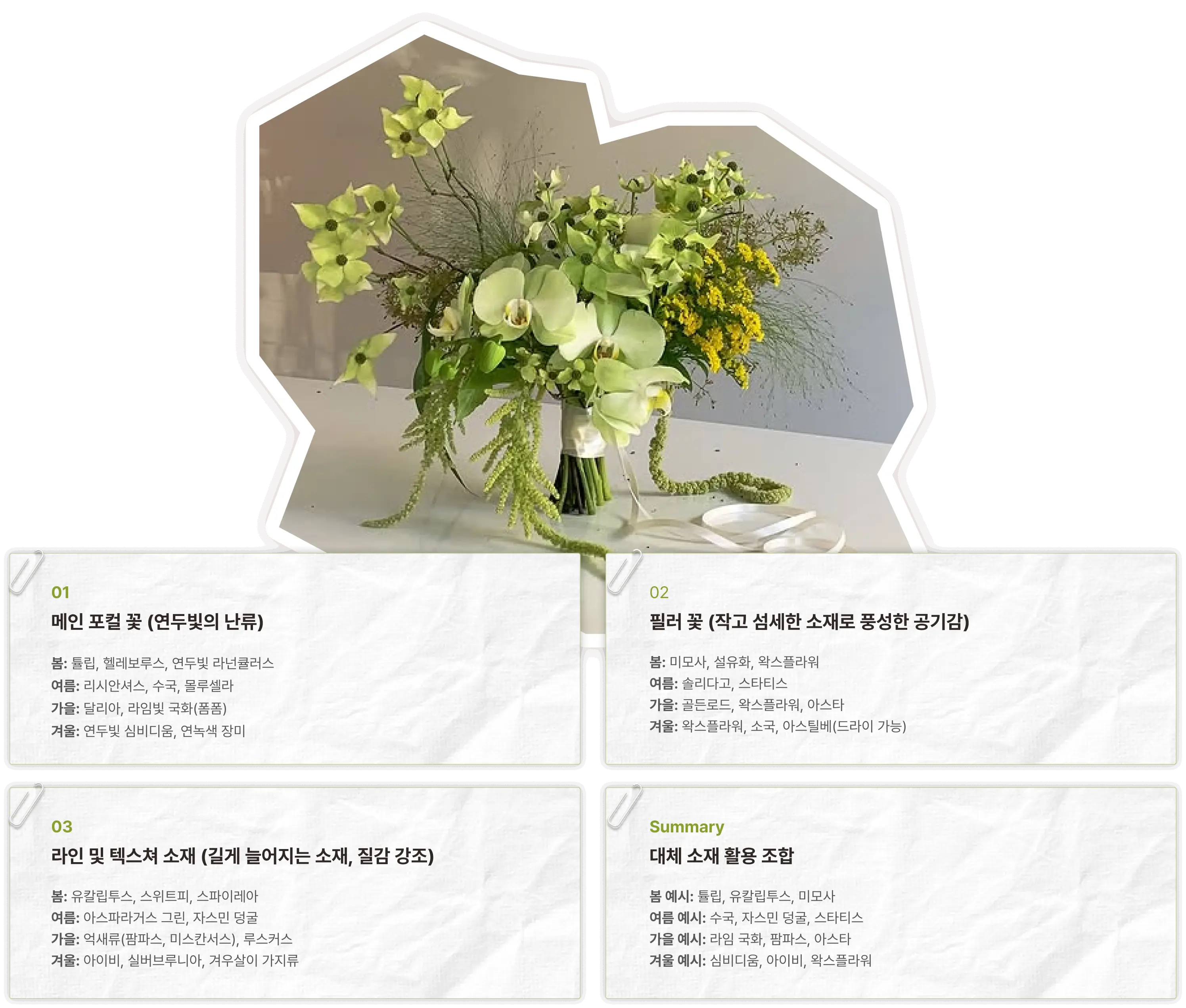 핸드타이드, 미드썸머, 꽃다발, 부케, 웨딩장식, 공간장식, 꽃포장, 부케디자인, 꽃다발디자인