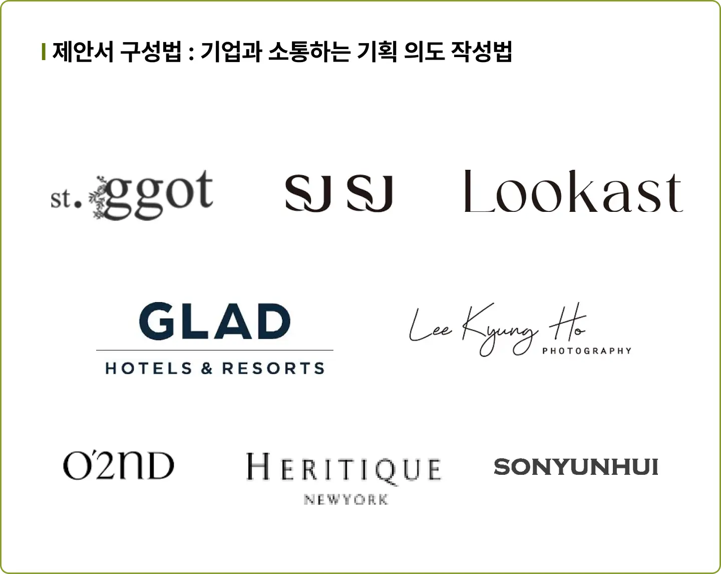 ImageSlide<span style="color:#474A3F;">아무리 뛰어난 디자인이라도 제안서가 명확하지 않으면 전달될 수 없습니다. 담당자에게 정확히 전달되고 마음을 움직이는 기획의도를 작성하는 노하우를 담았습니다.</span>