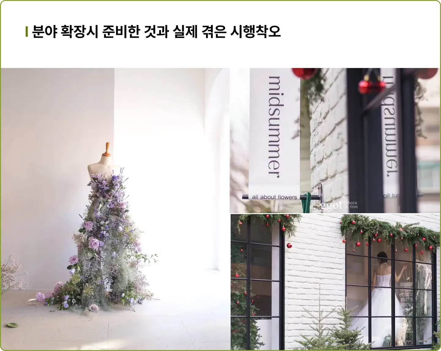 ImageSlide<span style="color:#474A3F;"> 미드썸머의 첫 공간장식 제안을 준비하며 계약 전에 먼저 준비했던 것들, 실전에서 맞닥뜨린 시행착오까지 구체적으로 공개합니다. </span>