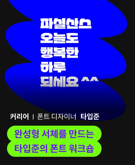 타입준