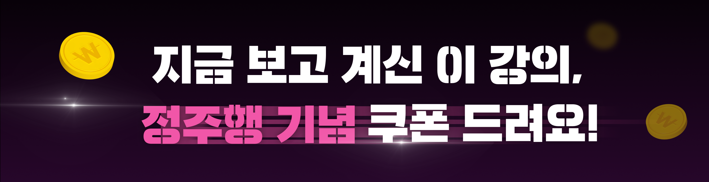 정주행 기획전