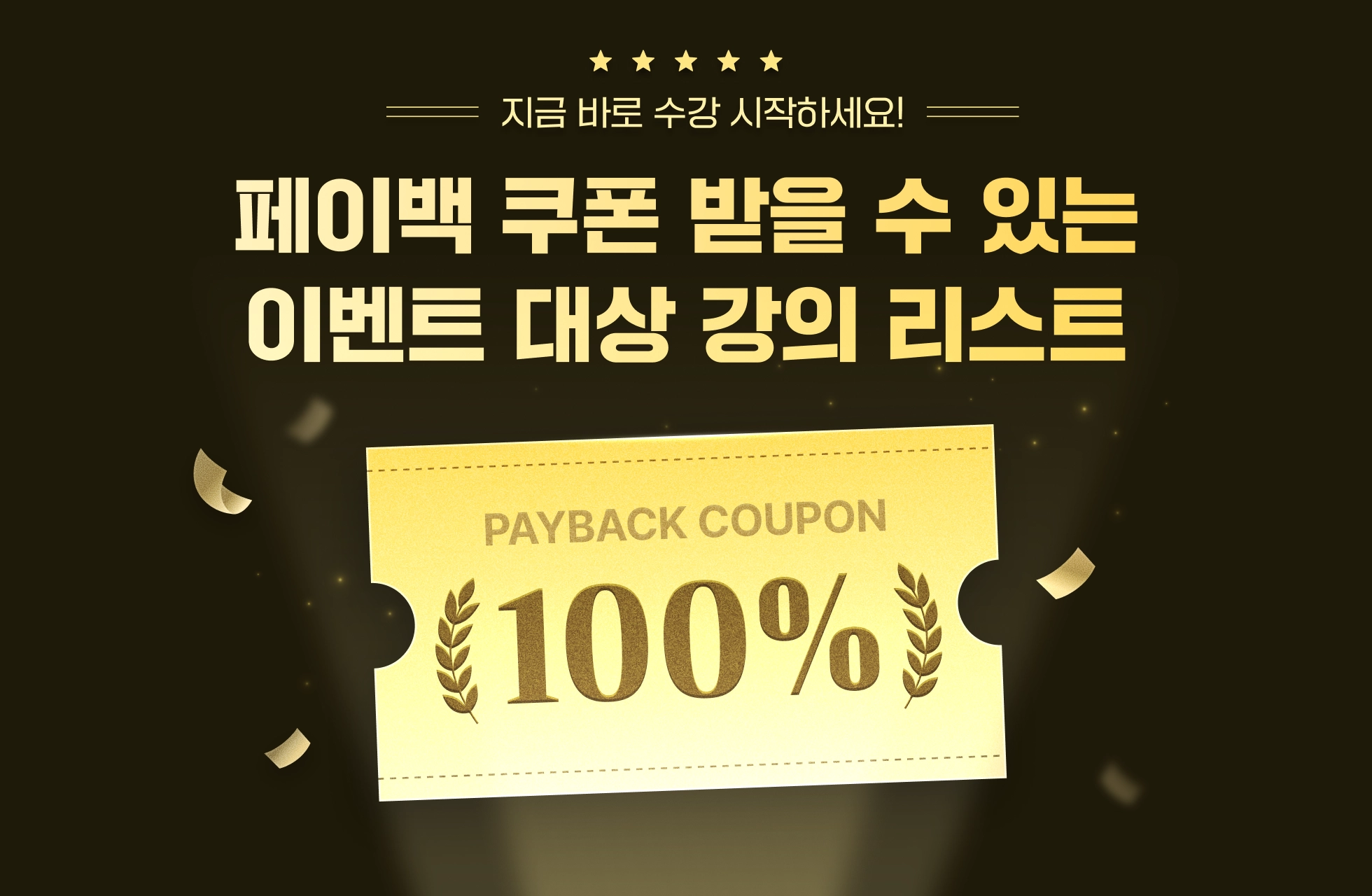 🔥지금 100% 페이백 이벤트 대상 강의 구매하고 쿠폰 혜택 챙기세요! | 패스트캠퍼스