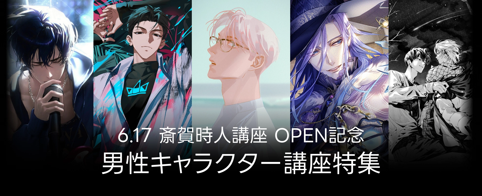 斎賀時人講座 予約開始記念✨ 男性キャラクター講座特集 | コロソ.