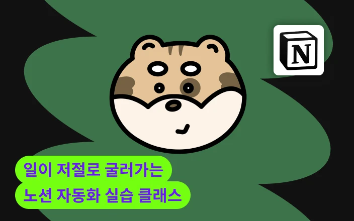 일이 저절로 굴러가는 노션 자동화 실습 클래스