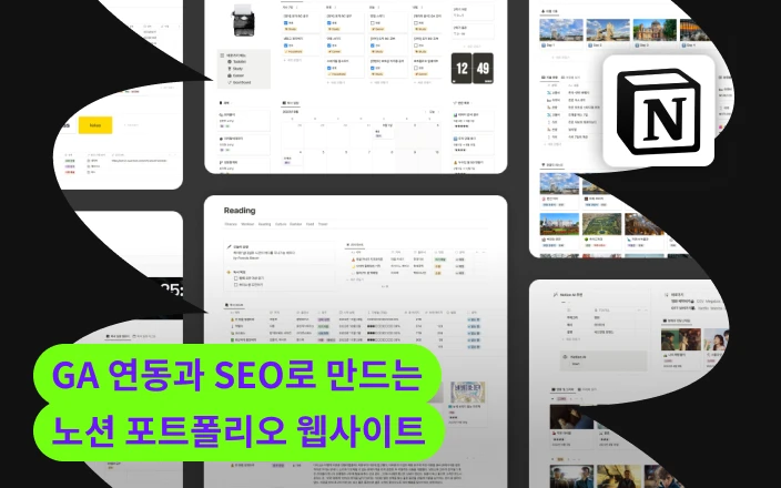 GA 연동과 SEO로 만드는 노션 포트폴리오 웹사이트