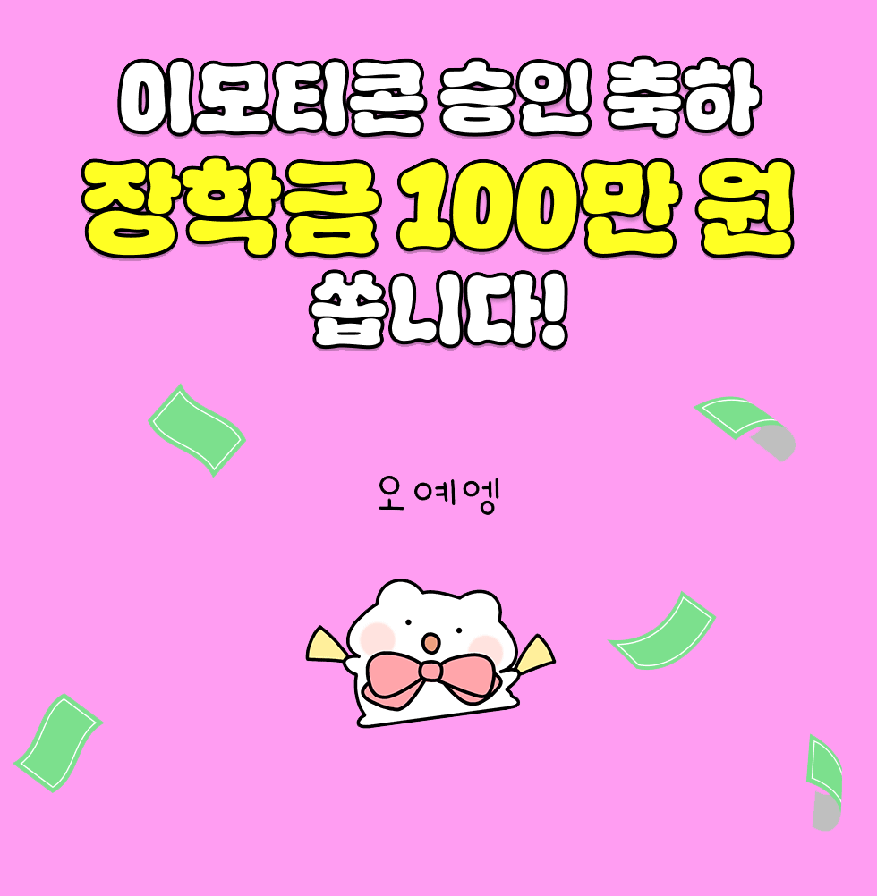 이모티콘 미승인 탈출