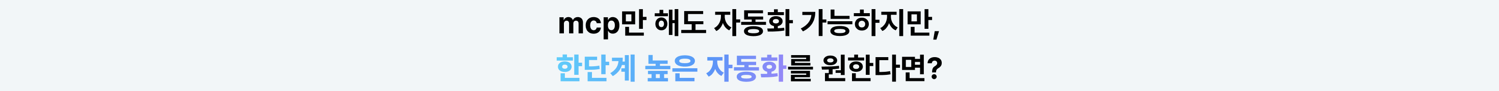 AI자동화,MCP,n8n,단테랩스